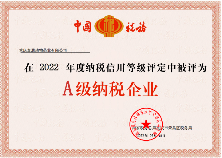 2022年度“A级纳税企业”称号